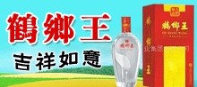 盘锦鹤乡酒业集团有限公司