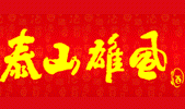 ̩����̩ɽ�ճ���ҵ���޹�˾