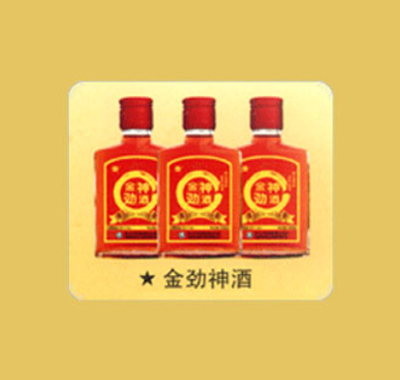 金劲神酒